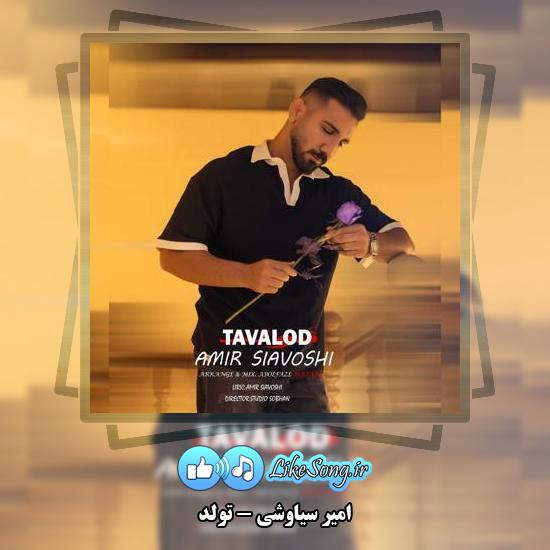 دانلود آهنگ امیر سیاوشی تولد